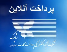 پرداخت آنلاین